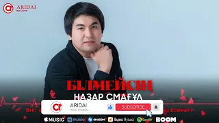 Назар Смағұл - Білмейсің / ARIDAI