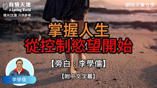 掌握人生，從控制慾望開始  - 【李學儒 旁白】 | 網絡文章 | A Loving World | 有緣相聚 | 有情天地 | 電台節目重溫【粵語】【廣東話】