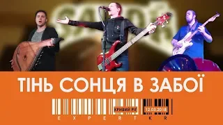 "ТІНЬ СОНЦЯ" в "ЗАБОЇ"