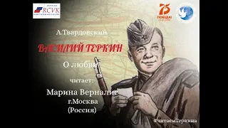 А.Твардовский «Василий Теркин» Глава "О любви".Читает Марина  Верналис. г.Москва, Россия