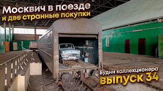 Сделал две странные покупки и посадил Москвич на поезд. )) Будни коллекционера Выпуск 34.