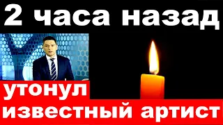 2 часа назад / утонул известный российский певец и  артист..