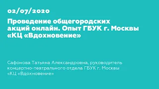 Проведение общегородских акций онлайн. Опыт ГБУК г. Москвы "КЦ "Вдохновение"