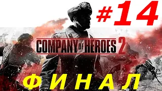 ЧАСТЬ - 14 ► РЕЙХСТАГ ► COMPANY OF HEROES 2 (Max Settings, 21:9, Ultrawide)