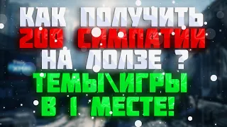 Как набрать 200 симпатий на zelenka guru  Как получить постояльца   Легкие симпатии на форуме!!