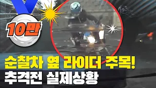 🚔순찰차 옆 라이더 주목! '추격전 실제상황'