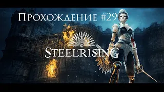 SteelRising Прохождение #29 - Точка невозврата.