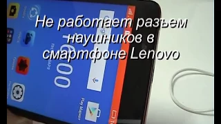 Ремонт разъема наушников в смартфоне Lenovo