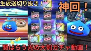 【ドラクエウォーク】神回！！！闇はらう光の大剣ガチャ！【生放送切り抜き】