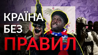 Гаїті: Усередині найнебезпечнішої війни банд у світі