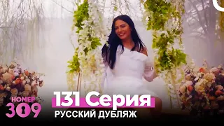 Номер 309 Турецкий Сериал 131 Серия (Русский дубляж)