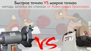 Быстрое VS мокрое точило.  Методы заточки на станках от Александра Брюкнера