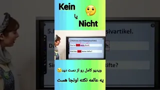 تفاوت kein و nicht| نکاتی که هیچ جا نشنیدی| آموزش زبان آلمانی|#shorts