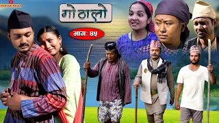 Gothalo || गोठालो || Episode 45 ||  Social Serial |Baldip,Nisha,Gita, Narayan|January 31-2023