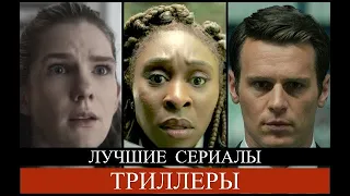 ЛУЧШИЕ СЕРИАЛЫ ТРИЛЛЕРЫ, которые Вы могли ПРОПУСТИТЬ