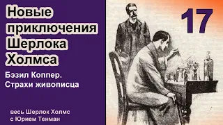 Новые приключения Шерлока Холмса. Бэзил Коппер. Страхи живописца. Детектив. Аудиокнига.