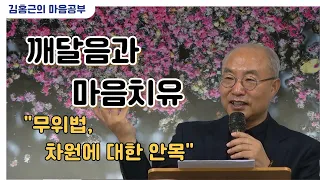 [깨달음과마음치유 15강] 무위법,차원에 대한 안목