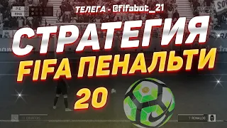 НОВАЯ СТРАТЕГИЯ НА ИГРУ FIFA ПЕНАЛЬТИ LIVE 20 В 1XBET! ЛУЧШАЯ СТРАТЕГИЯ НА ФИФУ ПЕНАЛЬТИ ЛАЙВ В ХБЕТ