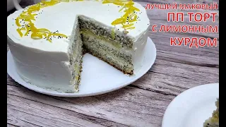 ЛУЧШИЙ МАКОВЫЙ ПП ТОРТ с лимонным курдом |  НИЗКОКАЛОРИЙНЫЙ ТОРТ