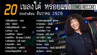 20 เพลงใต้ หรอยแรง ประจำเดือน ธันวาคม 2020 | TMG RECORD OFFICIAL