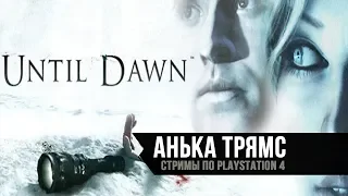 Until Dawn | Полное прохождение | PS4