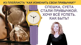 Спешка, суета. Хочется успеть всё и сразу. Как быть? - психолог Ирина Лебедь