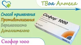 Сиофор 1000 (метформин) показания, описание, отзывы