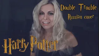 Double Trouble (Russian cover by Sadira) - Harry Potter - Что-то страшное грядет!