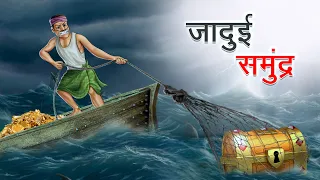 जादुई समुंद्र | JADUI SAMUNDR | HINDI KAHANIYA | HINDI STORIES