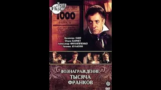 🎭Вознаграждение 1000 франков. Часть 1. ( В. Гафт, А. Филиппенко )