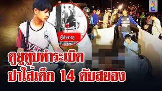 ศึกชิงนาง! ดูยูทูบทำระเบิดไล่ปาถล่มมารหัวใจถูกเด็ก 14 หน้าเละดับสยอง | ลุยชนข่าว | 6 พ.ค. 67