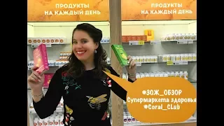 Супермаркет здоровья Coral Club 🍏 - Мария Рациборская