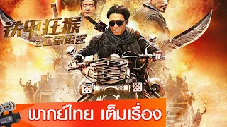 หนังจีนเต็มเรื่องพากย์ไทย | ลิงเกราะเหล็กเย้ยมฤตยู (Iron Monkey) | ไซไฟ ระทึกขวัญ แอคชั่น