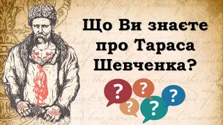 Тарас Шевченко. Вікторина для школярів.  Цікаві факти про Шевченка. Презентація безкоштовно. ЗНО