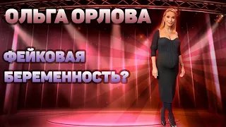 Ольга Орлова ⭐️ Беременна ли на самом деле звезда? А может это ЭКО? А может суррогатное материнство?