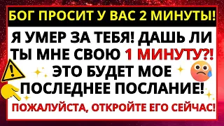 🔴 БОГ ПРОСИТЬ 2 ХВИЛИНИ ВАШОГО ЧАСУ!!!