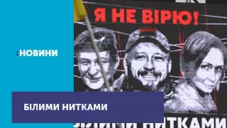 На Майдані відбулась акція "Білими нитками" на підтримку підозрюваних у справі Шеремета