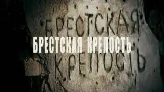 Брестская крепость - Официальный трейлер