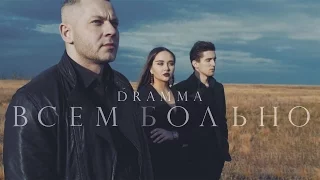 DRAMMA - Всем больно