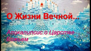 Жизнь будущего века... Апокалипсис о Царстве Божьем