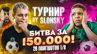 БИТВА ЗА 150.000 1/8 | КРАП VS МБАППЕ | ФАТАЛЬНОЕ НЕВЕЗЕНИЕ ЛЕГЕНДЫ 2DROTS!