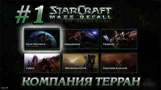 ОБУЧЕНИЕ #1 ПРОХОЖДЕНИЕ STARCRAFT MASS RECALL