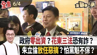 政府零出資？花東三法恐有詐？ 朱立倫放任惡搞？怕黨魁不保？【全國第一勇】2024.06.04