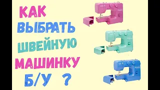 Как выбрать швейную машинку б/у.