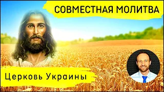 Всеобщая молитва | 27 февраля | Церковь Украины