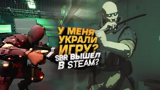 У МЕНЯ УКРАЛИ ИГРУ? - SBR ВЫШЕЛ В STEAM?