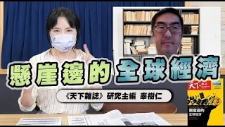 '22.06.08【豐富│財經起床號】天下雜誌辜樹仁談「懸崖邊的全球經濟」