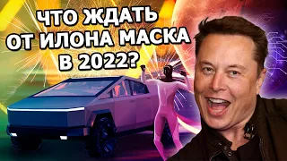 Илон Маск: что ждать в 2022 году