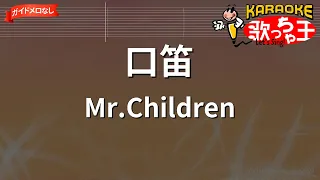 【ガイドなし】口笛/Mr.Children【カラオケ】