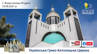 Божественна Літургія онлайн | очолює Блаженніший Святослав | Патріарший собор УГКЦ, 22.08.2021